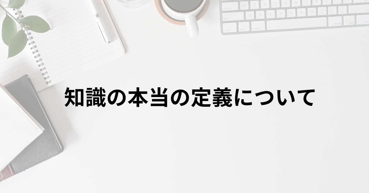 「知識を身につける」の本当の意味