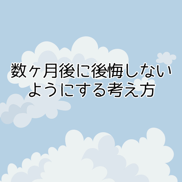 【動けない人必見】数か月後に後悔しないようにする考え方